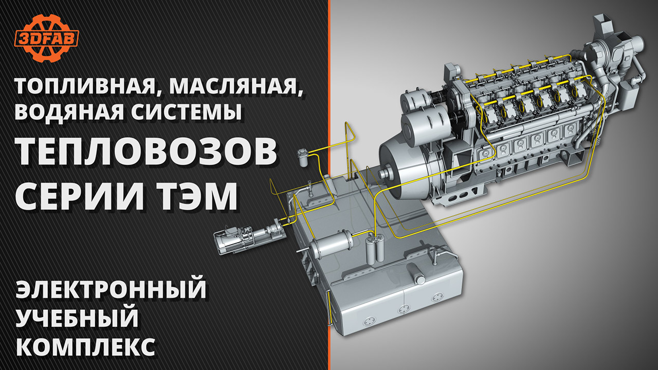 Топливная, масляная, водяная системы тепловозов серии ТЭМ - www.3dfab.ru