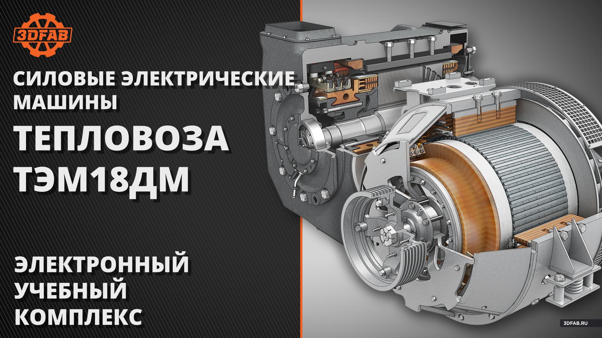 Силовые электрические машины тепловоза ТЭМ18ДМ - www.3dfab.ru