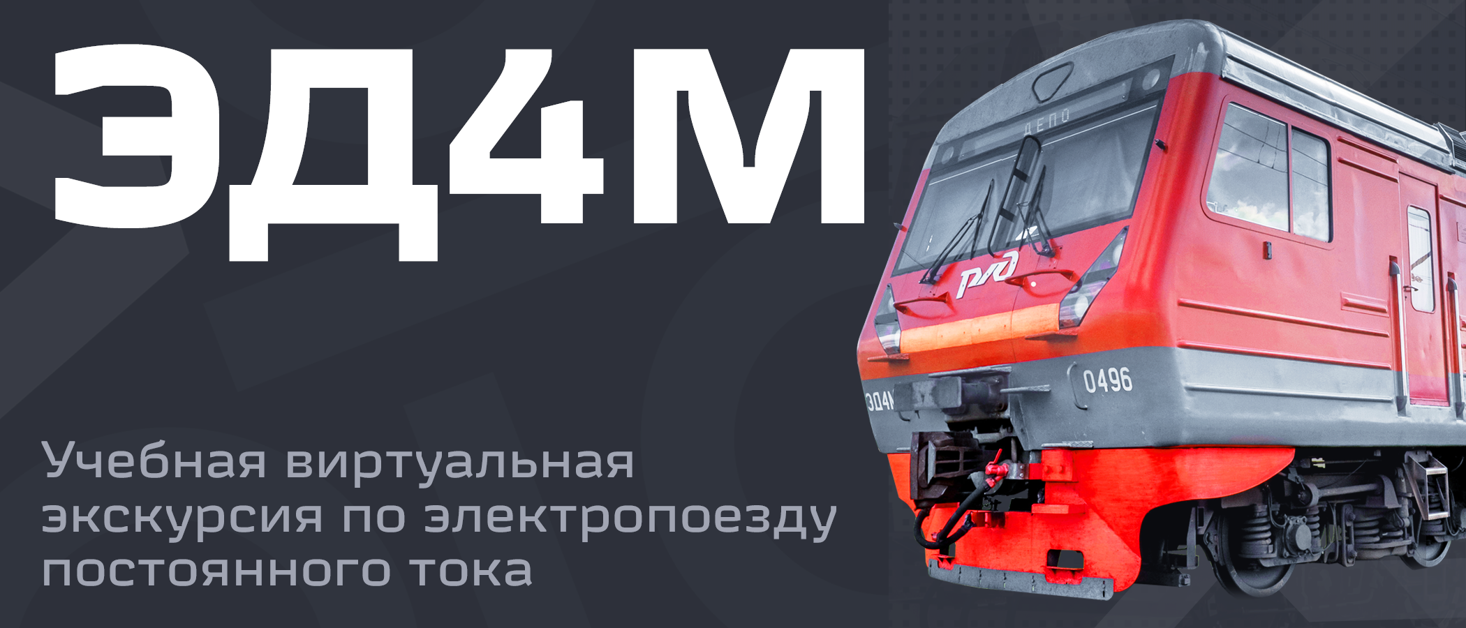 Учебная виртуальная экскурсия по электропоезду ЭД4М - www.3dfab.ru