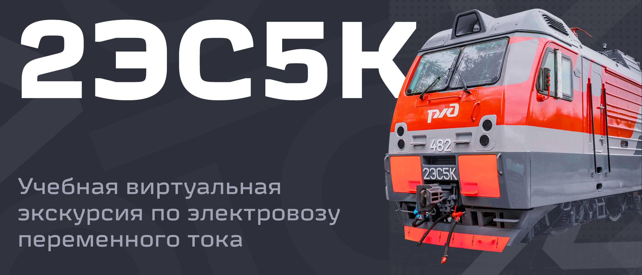 Учебная виртуальная экскурсия по электровозу 2ЭС5К - www.3dfab.ru