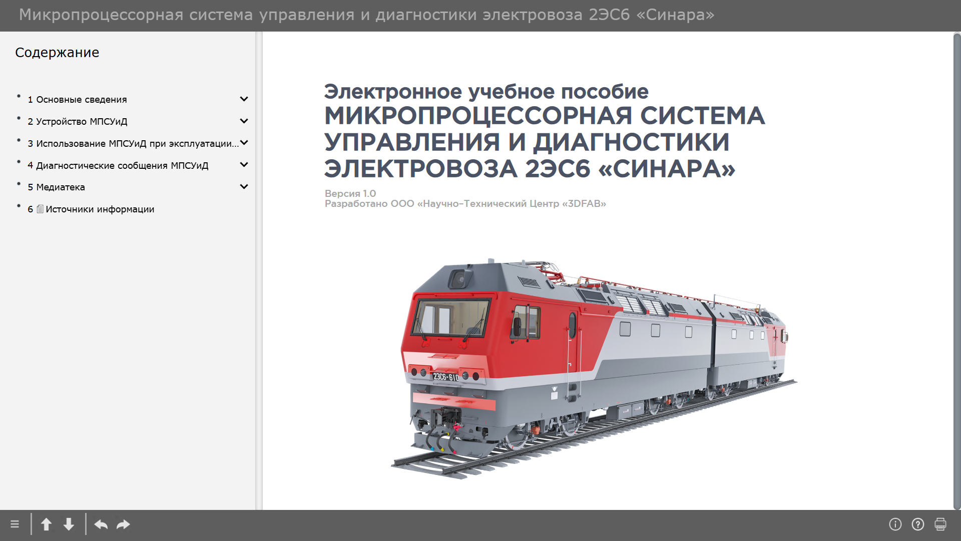 2es6 priem learn 2024 01 1 Микропроцессорная система управления и диагностики электровоза 2ЭС6 «Синара»