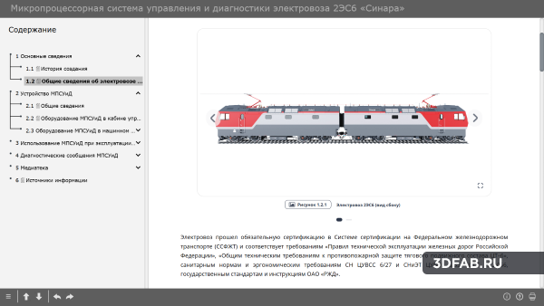 %name Микропроцессорная система управления и диагностики электровоза 2ЭС6 «Синара»