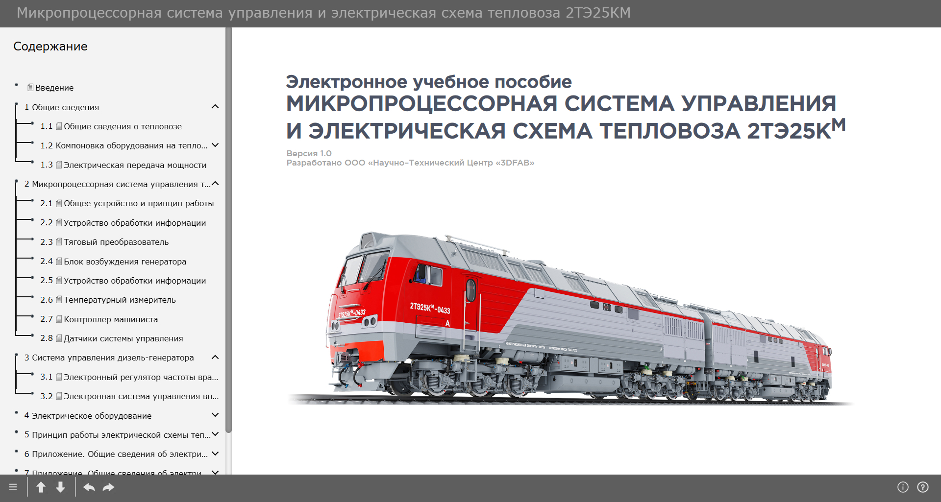 2te25km mpsu 00 Микропроцессорная система управления и электрическая схема тепловоза 2ТЭ25КМ